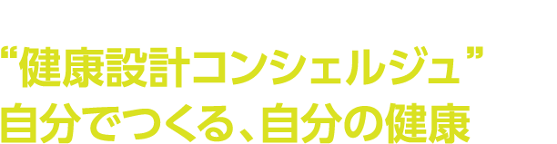 理研健康脆弱化予知予防コンソーシアム シンポジウム『“健康設計コンシェルジュ”自分でつくる、自分の健康』