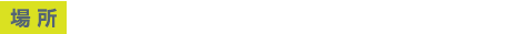 場所：東京大学 工学部2号館4階 241講義室