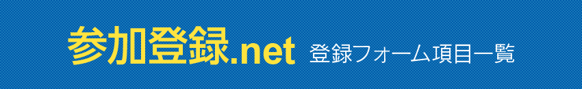 参加登録.net｜オンライン参加登録フォーム項目一覧