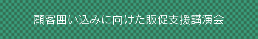 顧客囲い込みに向けた販促支援講演会