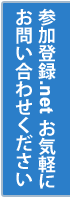 参加登録.net お気軽にお問い合わせください