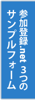 参加登録.net ３つのサンプルフォーム