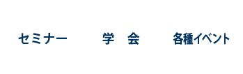 セミナー、学会、各種イベント