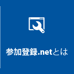 参加登録.netとは