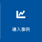 導入事例