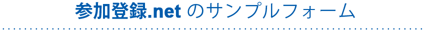 参加登録.net のサンプルフォーム